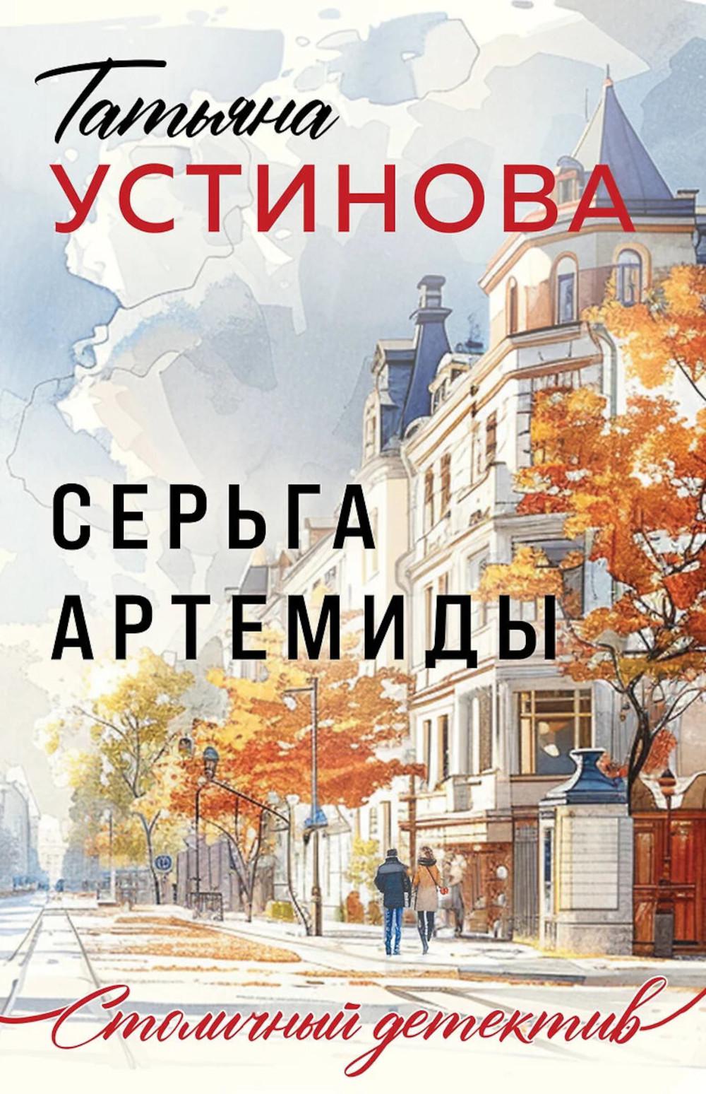 Серьга Артемиды: роман