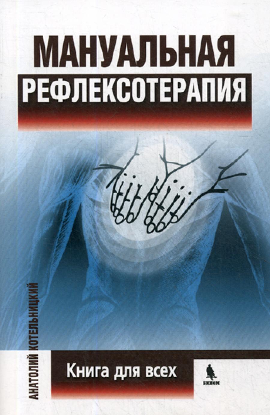 Мануальная рефлексотерапия. Книга для всех