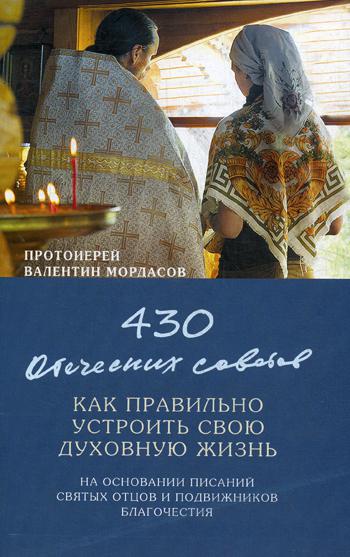 430 отеческих советов как правильно устроить свою духовную жизнь. На основании писаний святых отцов и подвижников благочестия