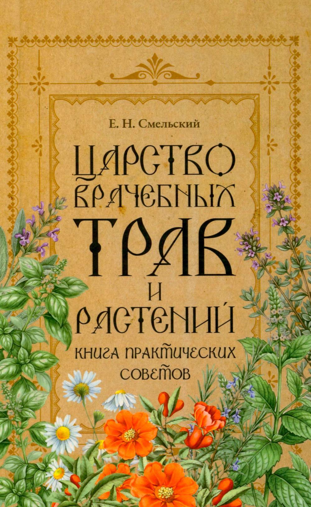 Царство врачебных трав и растений. Книга практических советов. Сочинение доктора Смельского 1870 г