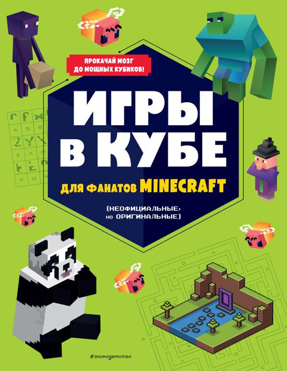 Игры в кубе для фанатов Minecraft  (неофициальные, но оригинальные)