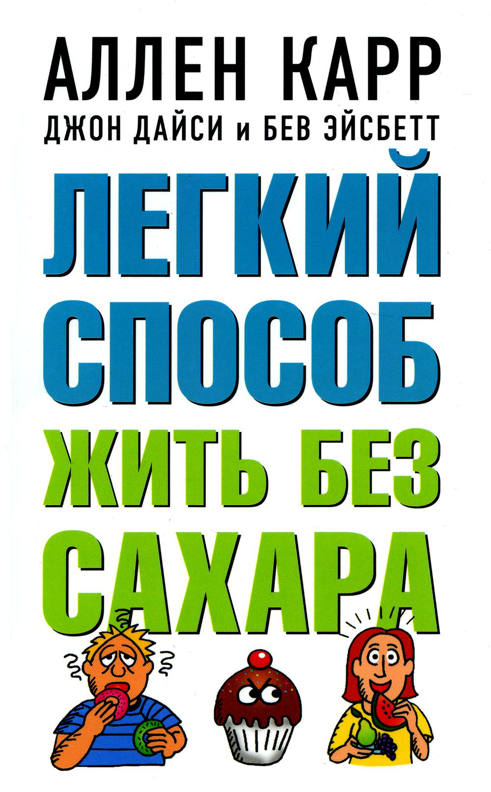 Книга «Легкий способ жить без сахара» (Карр А., Дайси Дж.) — купить с  доставкой по Москве и России