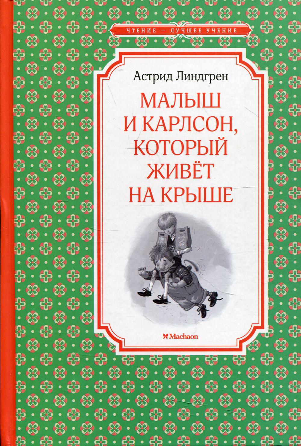 Малыш и Карлсон, который живет на крыше