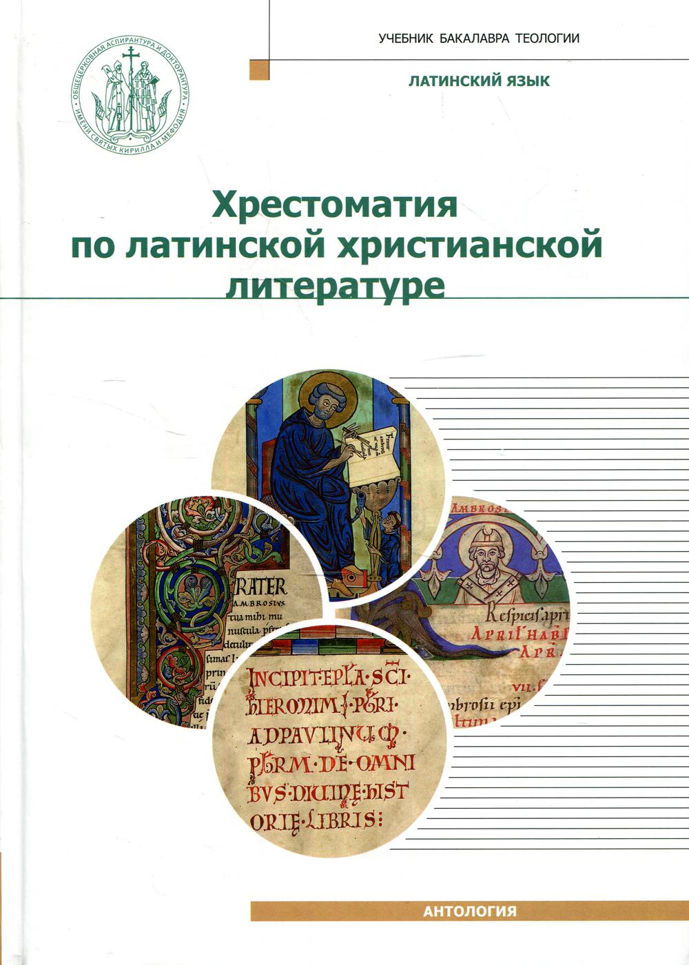 Хрестоматия по латинской христианской литературе: Учебное пособие