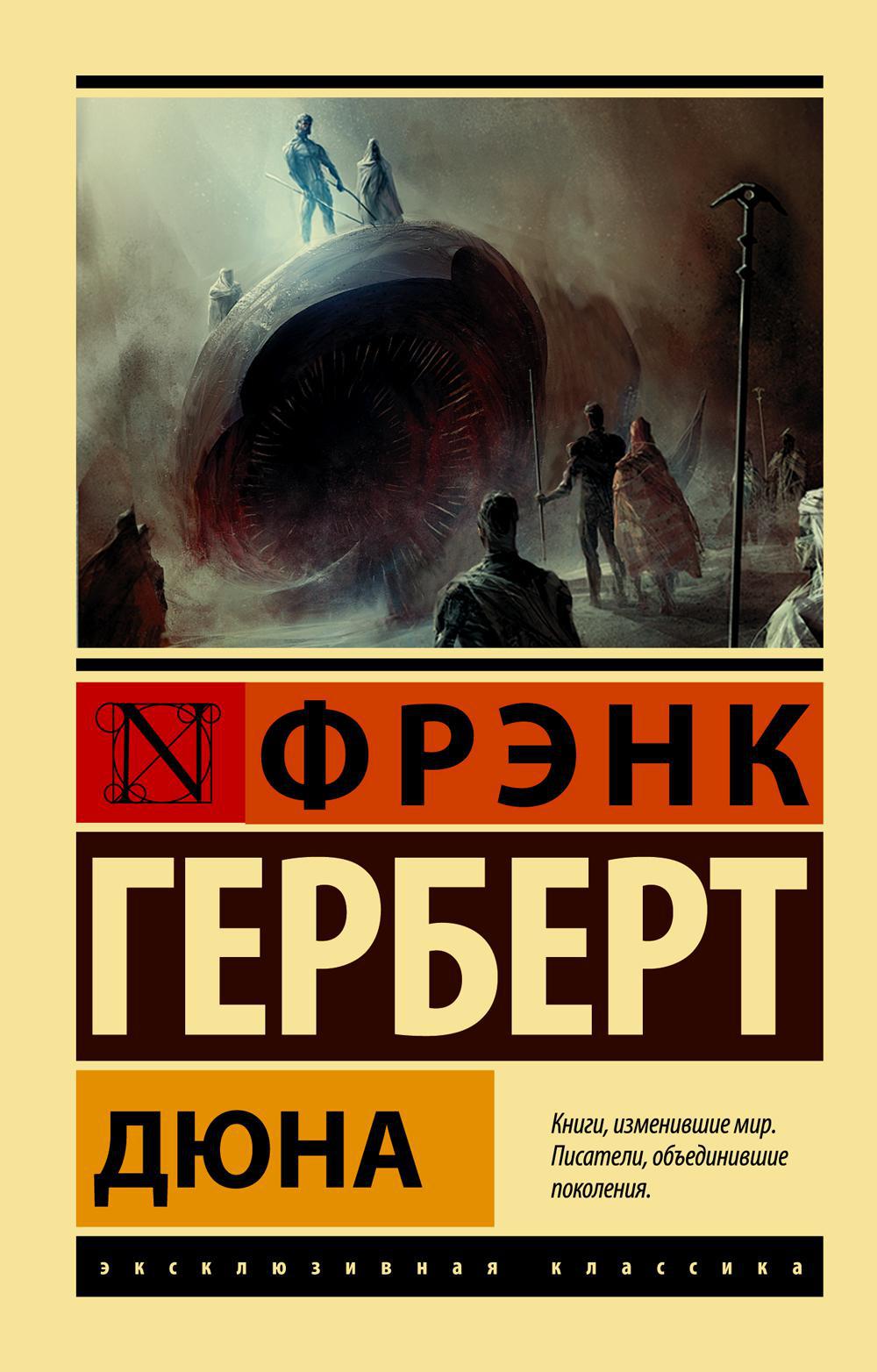 Дюна: роман