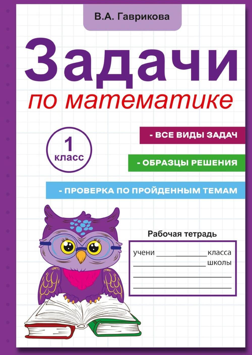 Задачи по математике для 1 класса