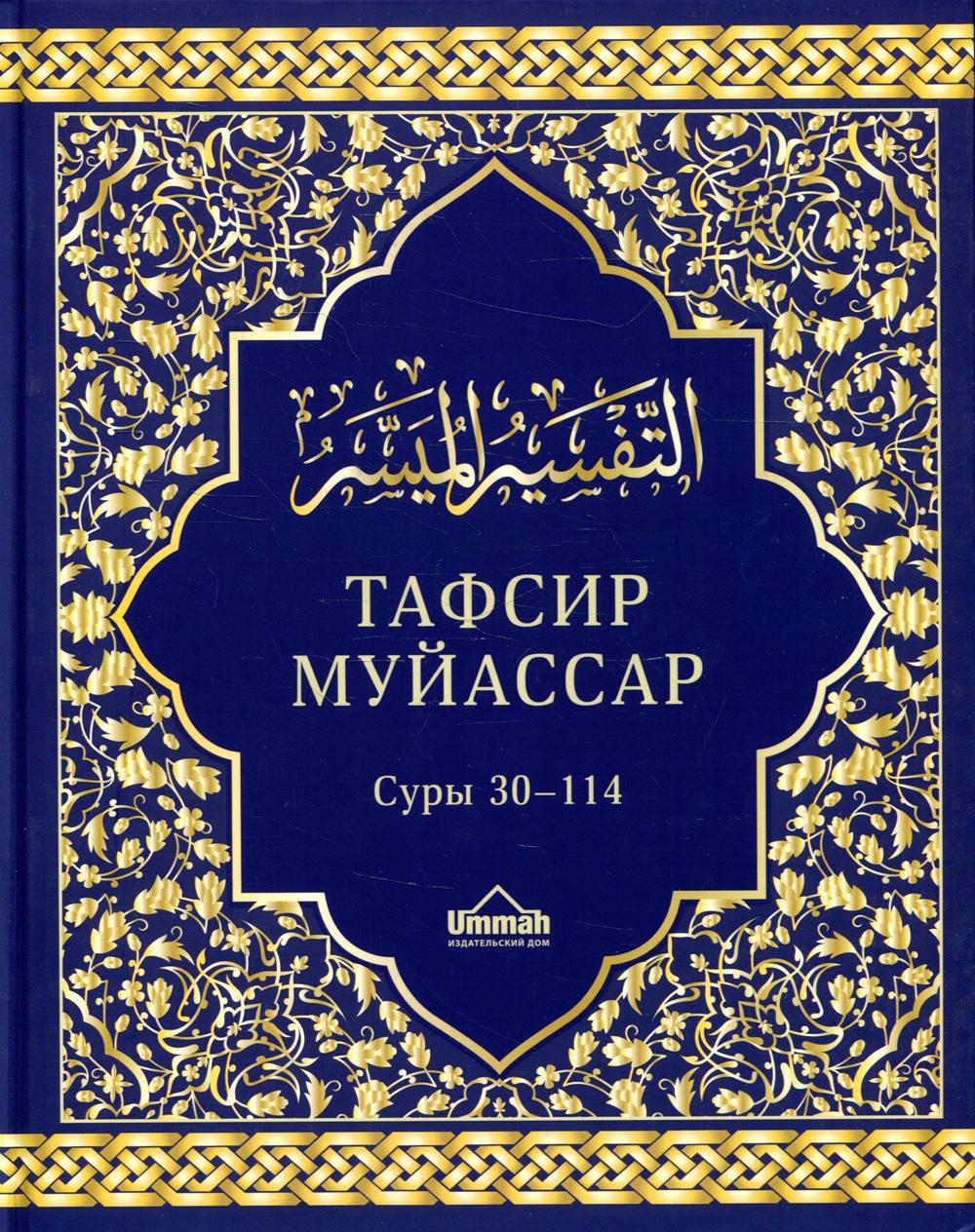 Тафсир муйассар. Суры 30–114. Краткое толкование