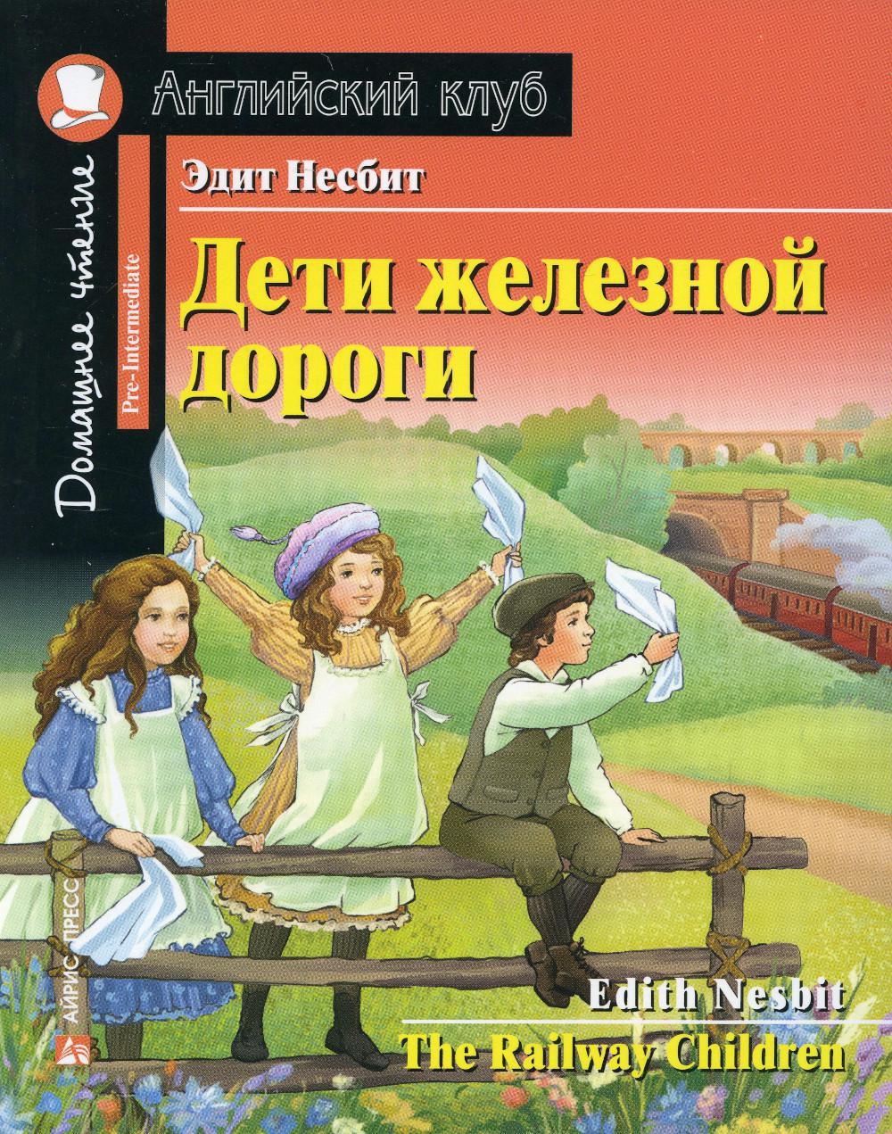 Дети железной дороги. Домашнее чтение с заданиями по новому ФГОС (на англ.яз. Pre-Intermediate)