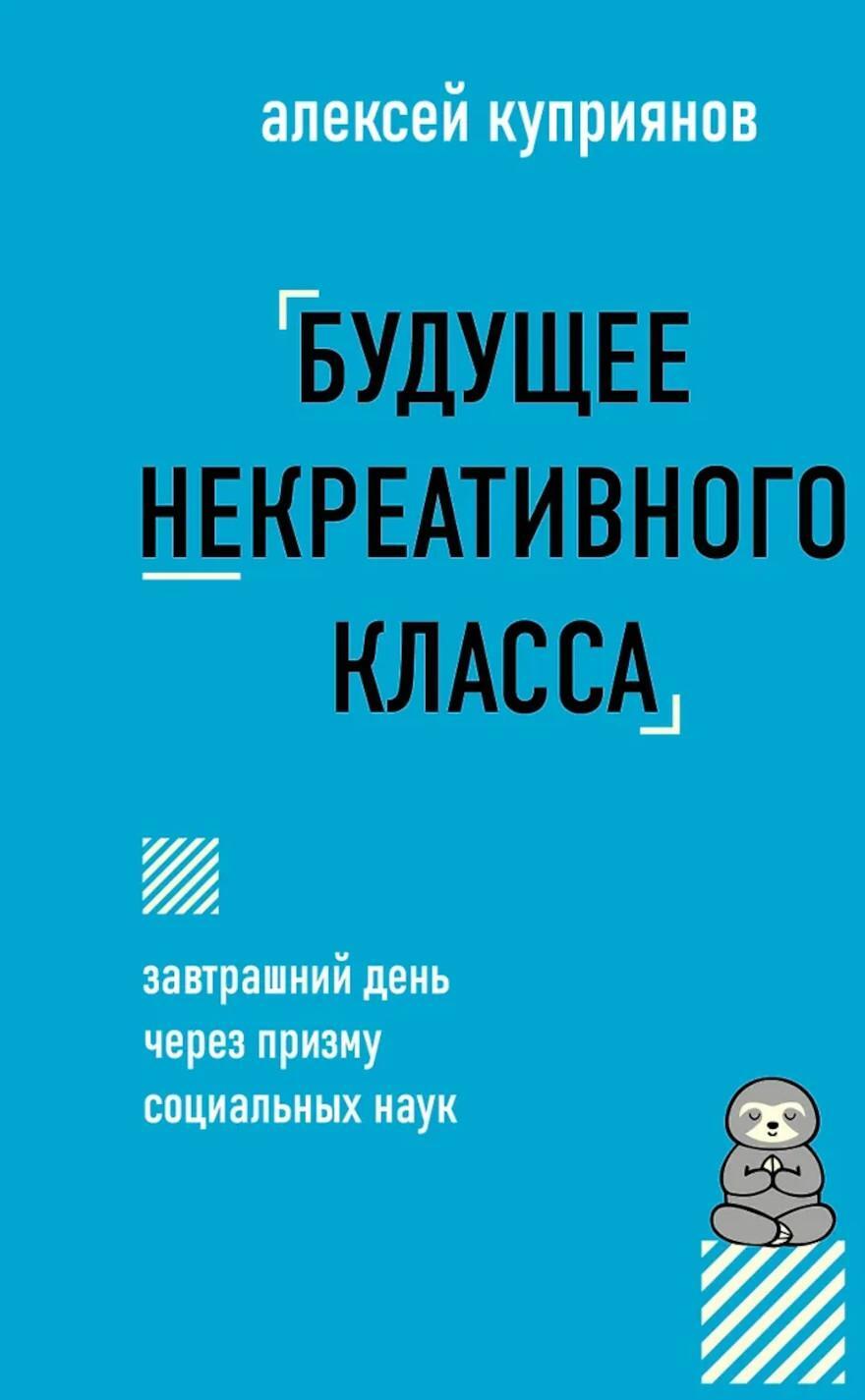 Будущее некреативного класса