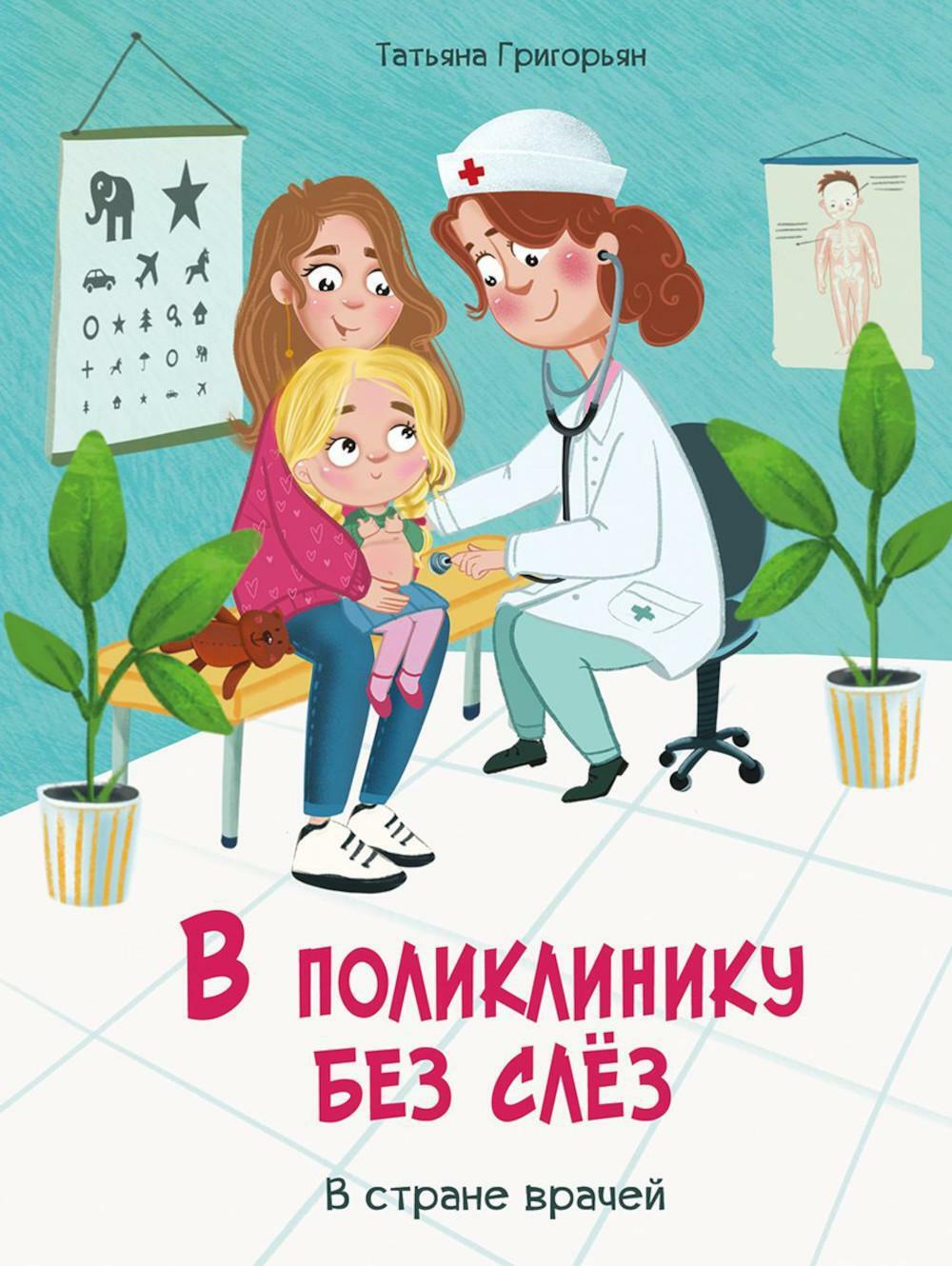 В поликлинику без слез. В стране врачей