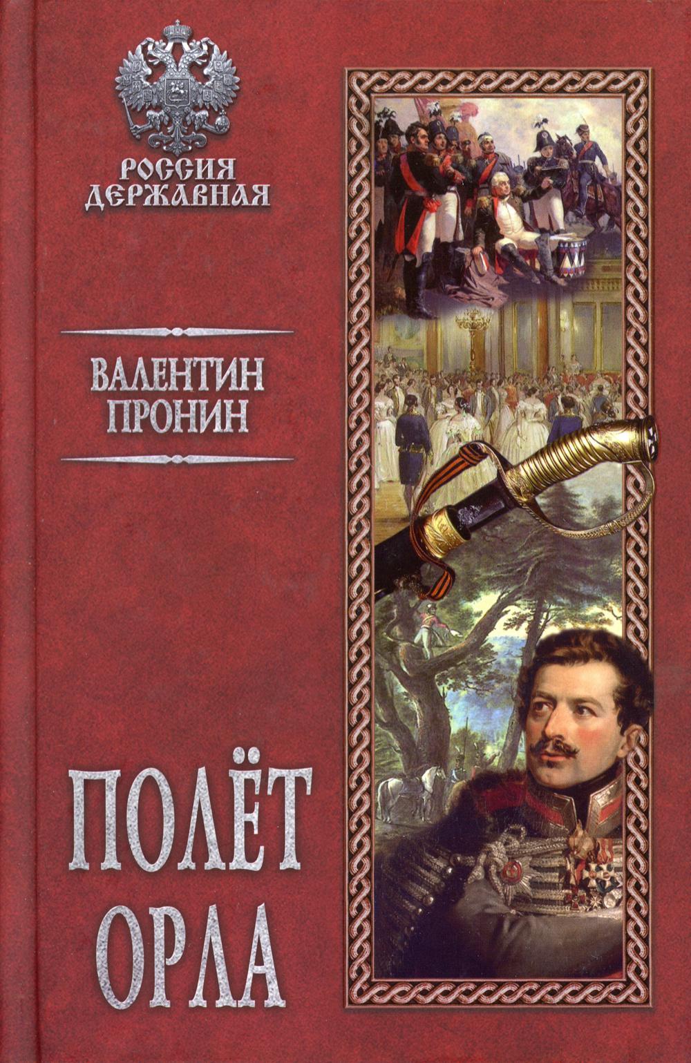 Книга «Полет орла» (Пронин В.) — купить с доставкой по Москве и России