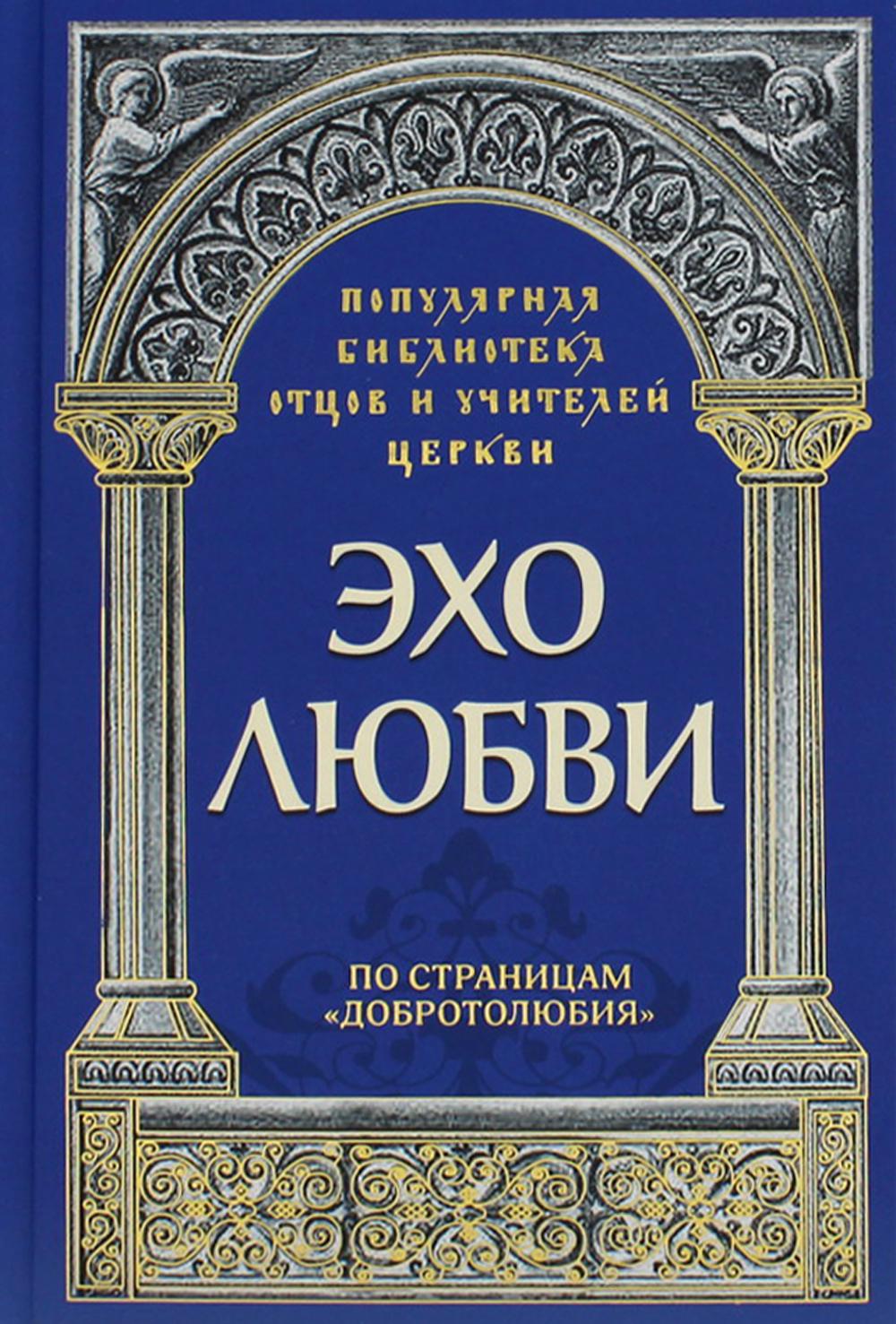 Эхо любви. По страницам "Добротолюбия"