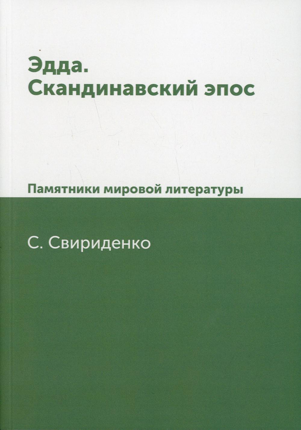 Эдда. Скандинавский эпос. Памятники мировой литературы. (репринтное изд.)