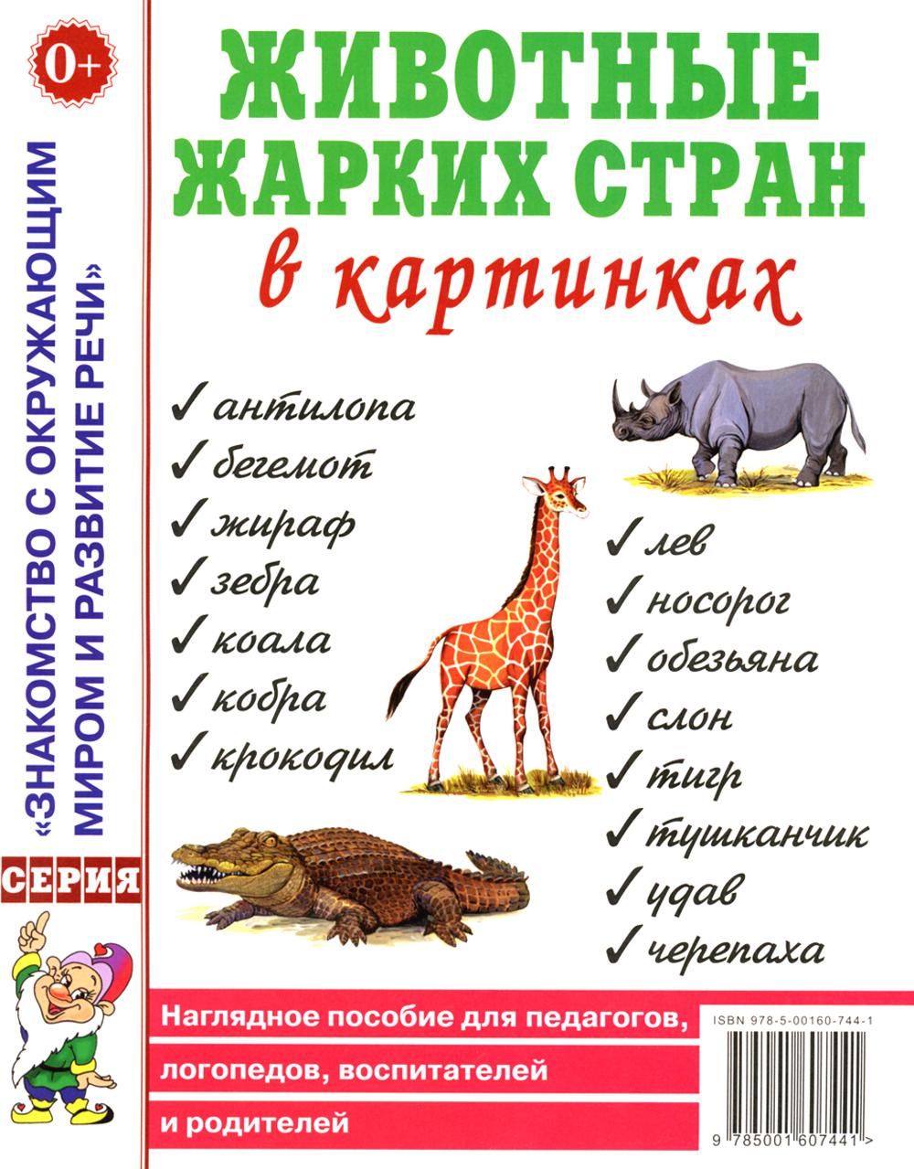 Животные жарких стран в картинках. Наглядное пособие для педагогов, логопедов, воспитателей и родителей