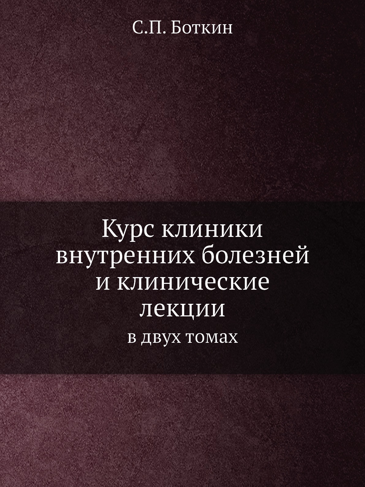 Курс клиники внутренних болезней и клинические лекции