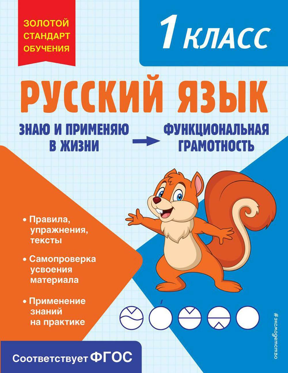 Русский язык. 1 кл. Функциональная грамотность