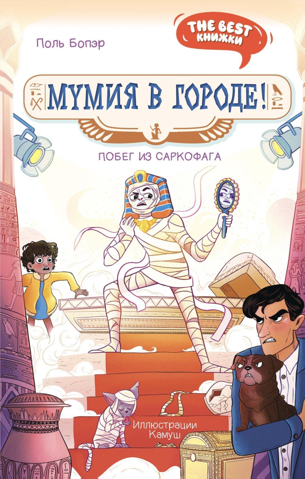 Мумия в городе! Побег из саркофага: сказочная повесть