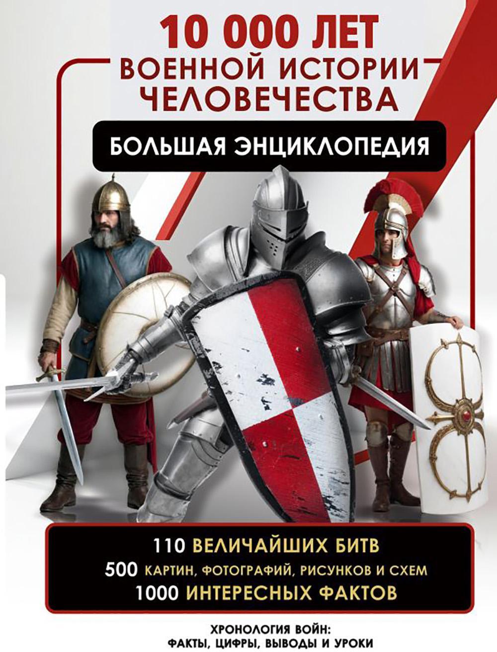 10000 лет военной истории человечества. Большая энциклопедия