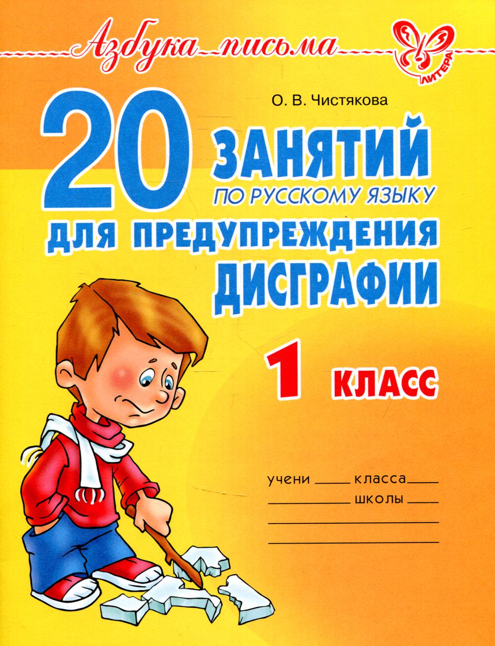 20 занятий по русскому языку  для предупреждения дисграфии. 1 кл