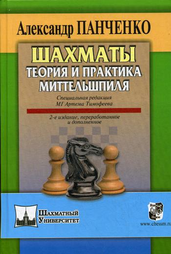 Шахматы. Теория и практика миттельшпиля. 2-е изд., перераб. и доп