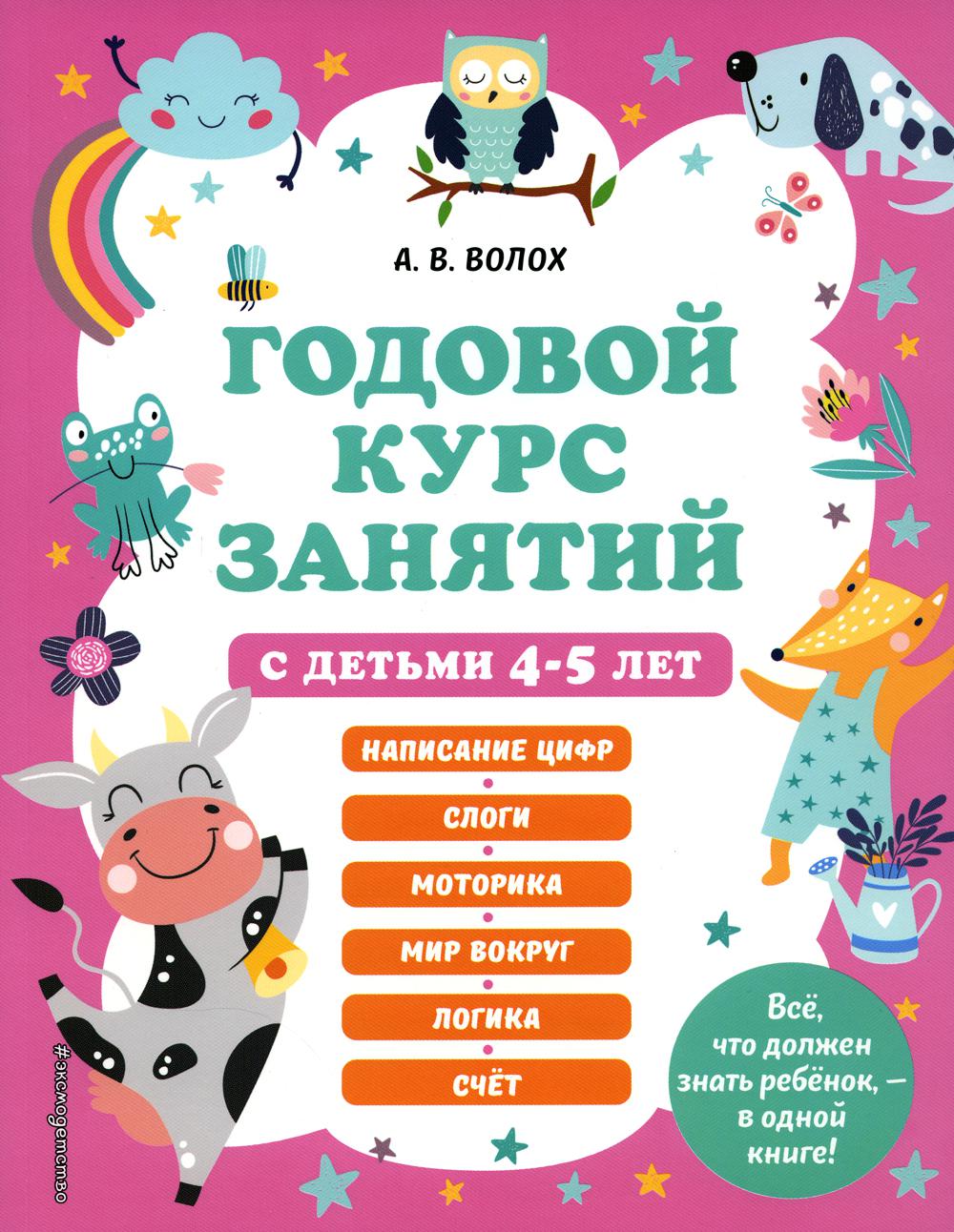 Годовой курс занятий с детьми 4-5 лет