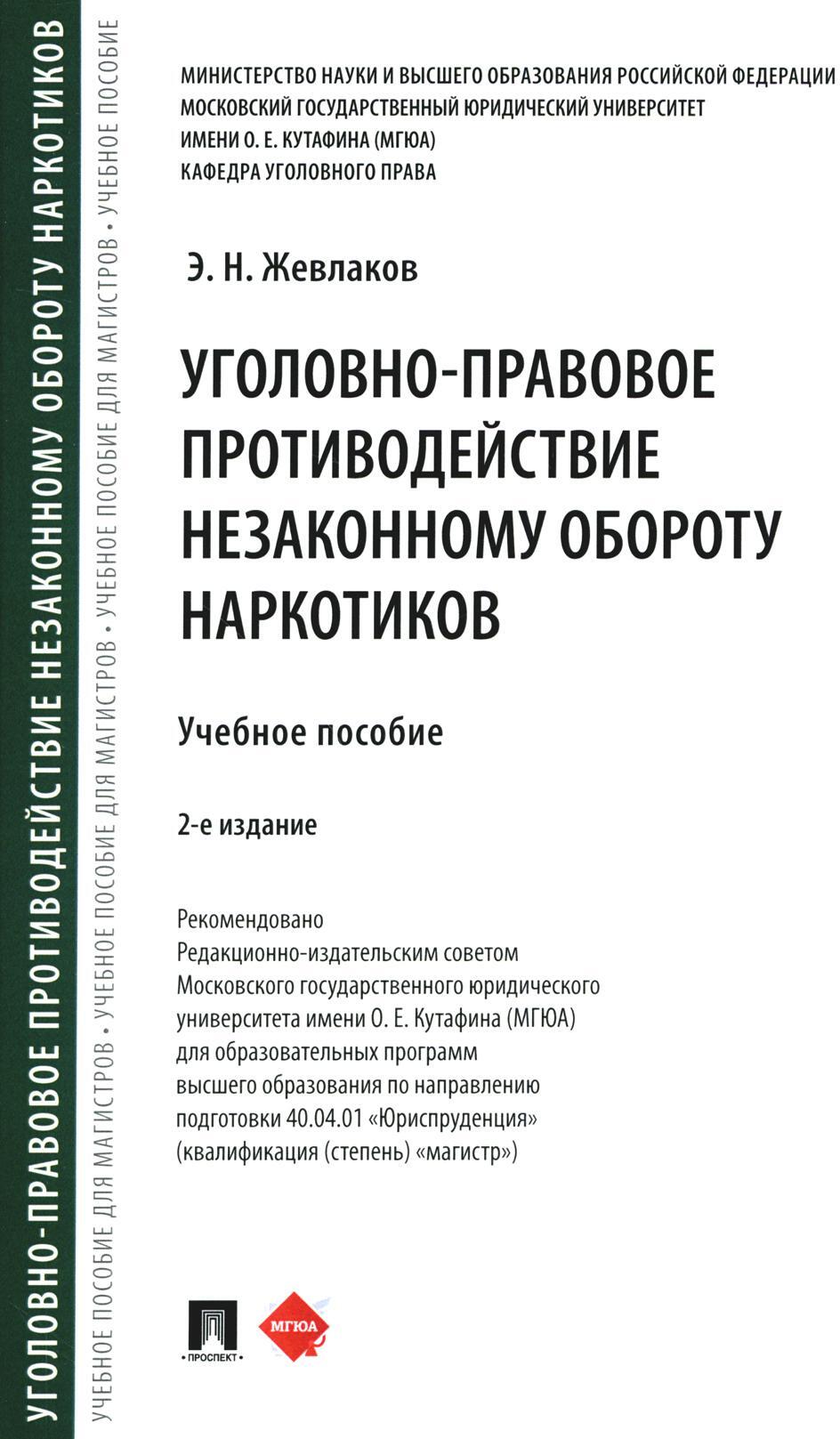 Уголовно-правовое противодействие незаконному обороту наркотиков: Учебное пособие. 2-е изд., перераб. и доп