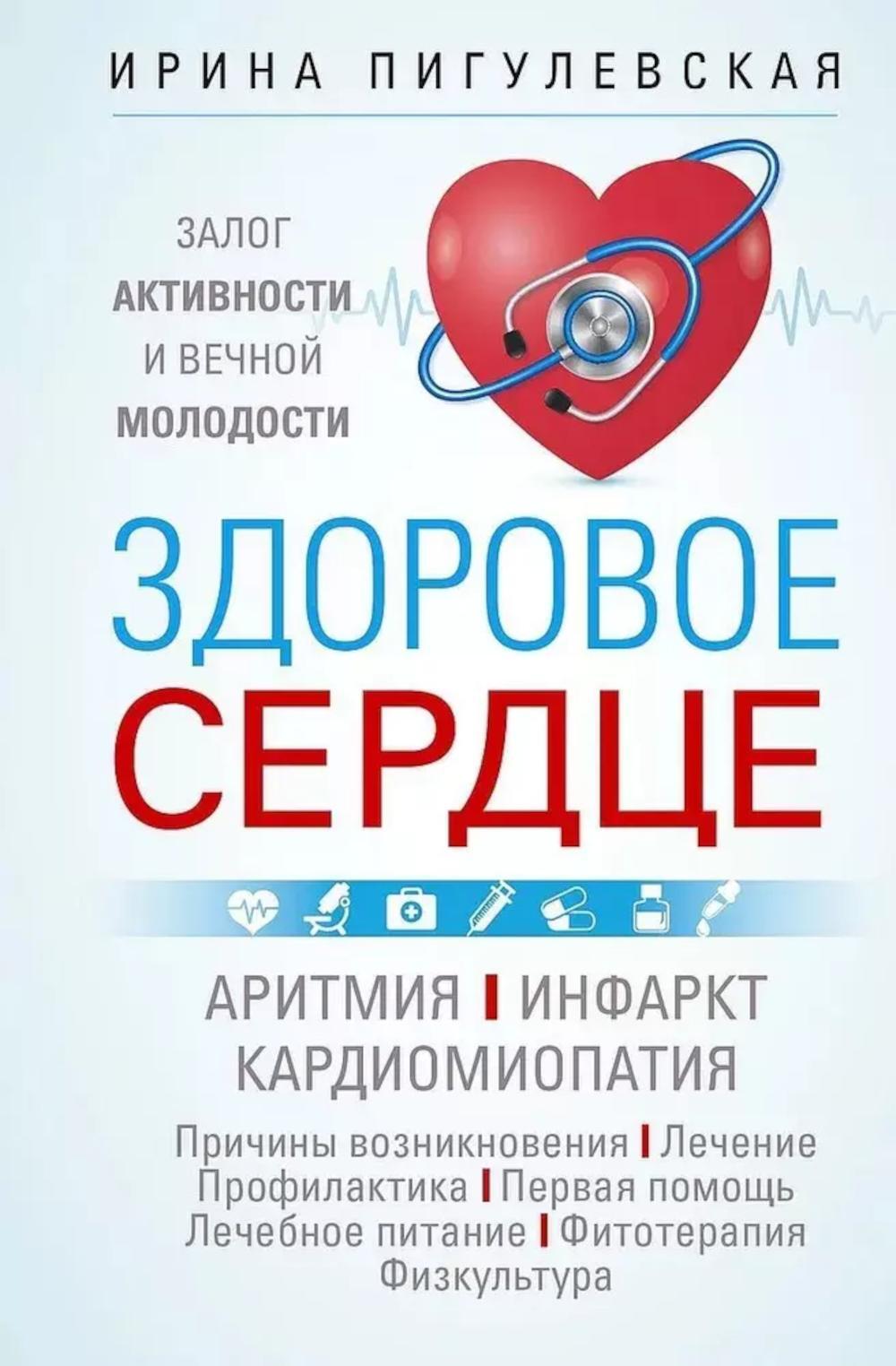 Здоровое сердце. Залог активности и вечной молодости. Аритмия. Инфаркт. Кардиомиопатия...
