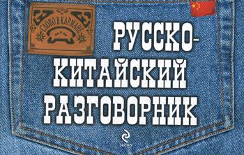 Русско-китайский разговорник