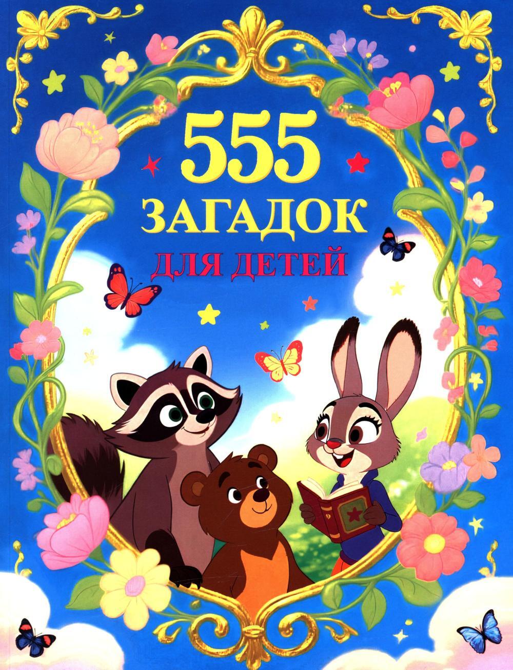 555 загадок для детей 
