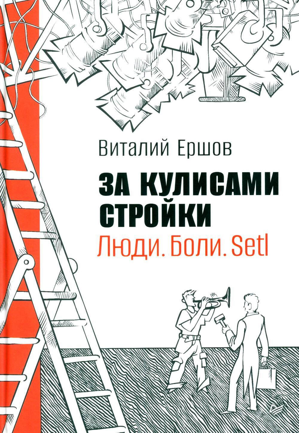 За кулисами стройки. Люди. Боли. Setl