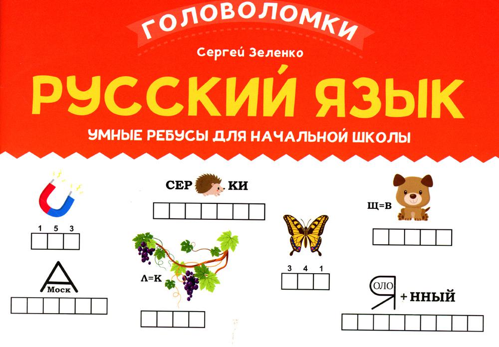 Русский язык: умные ребусы для начальной школы