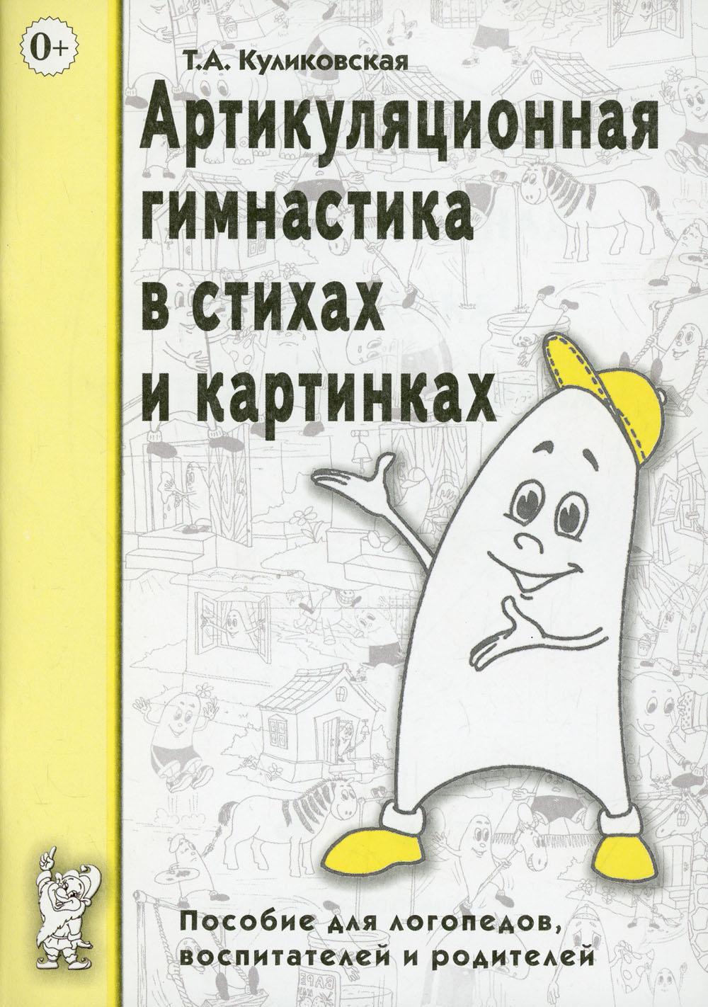 Артикуляционня гимнастика в стихах и картинках. Пособие для логопедов, воспителей и родителей