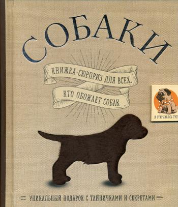 Собаки. Книжка-сюрприз для всех, кто обожает собак