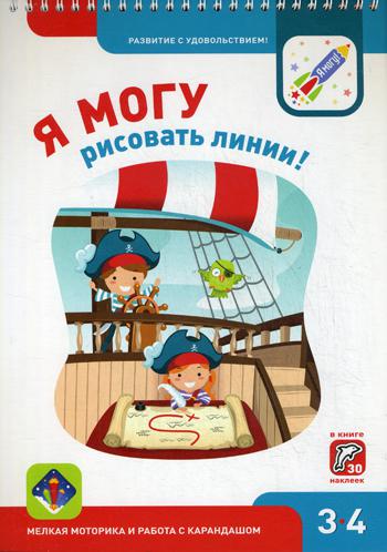 Я могу рисовать линии! 3-4 года. (350 гр.)