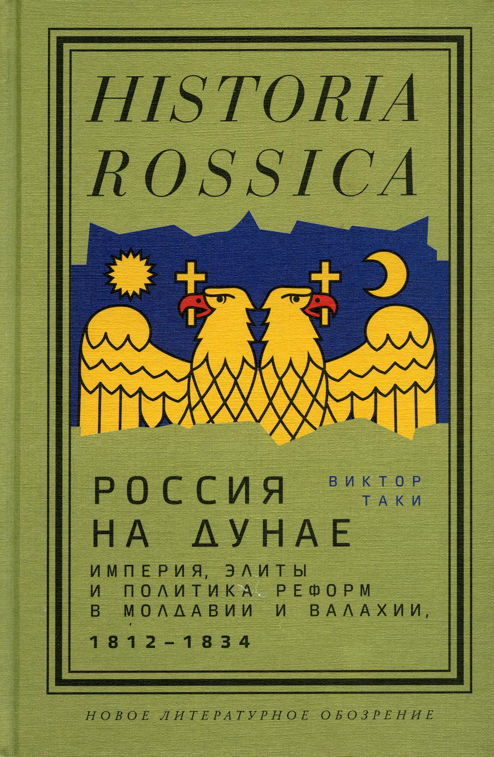 Россия на Дунае. Империя, элиты и политика реформ в Молдавии и Валахии, 1812–1834