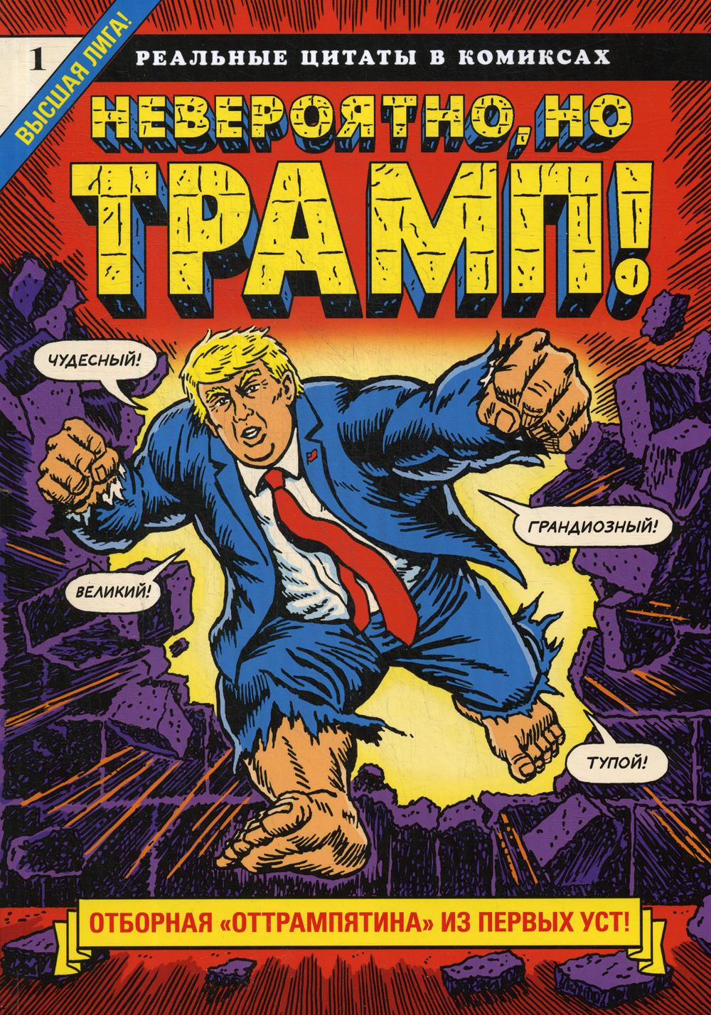 Невероятно, но Трамп! — реальные цитаты в комиксах: комикс