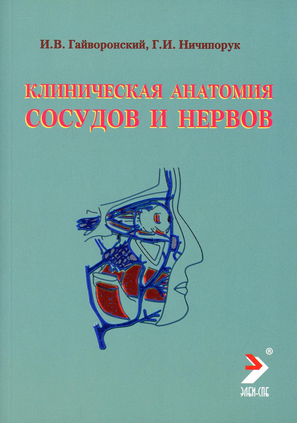 Клиническая анатомия сосудов и нервов: Учебное пособие. 11-е изд., перераб. и доп