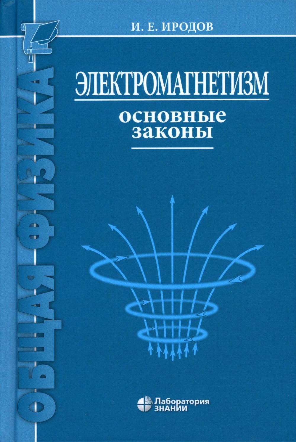 Электромагнетизм. Основные законы. 14-е изд