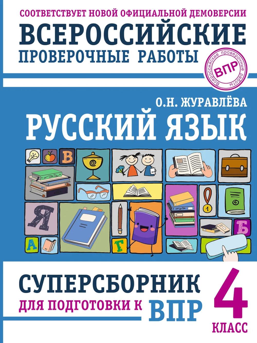 Русский язык. Суперсборник для подготовки к ВПР. 4 кл
