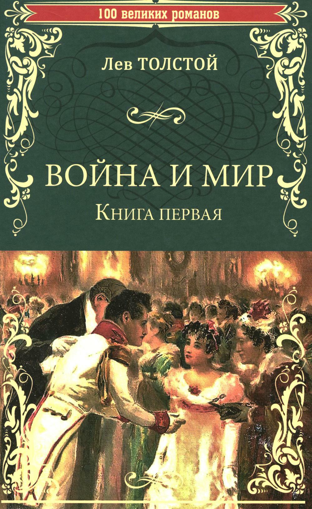 Война и мир: роман. В 2  кн. Кн. 1. Т. 1-2