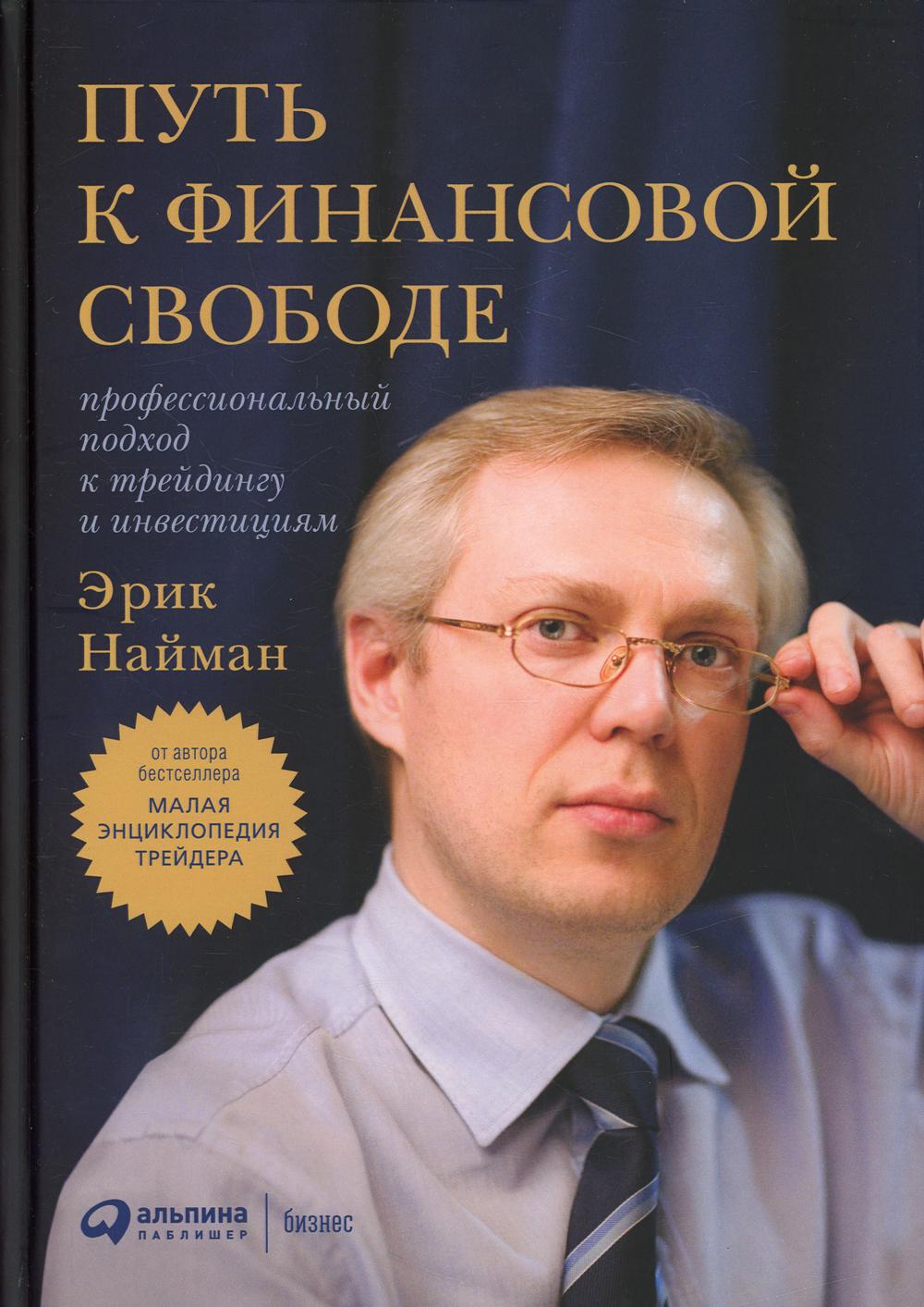 Путь к финансовой свободе: Профессиональный подход к трейдингу и инвестициям. 10-е изд