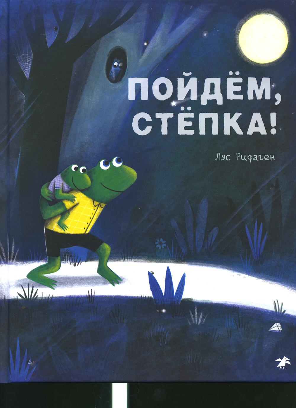 Пойдем, Степка!