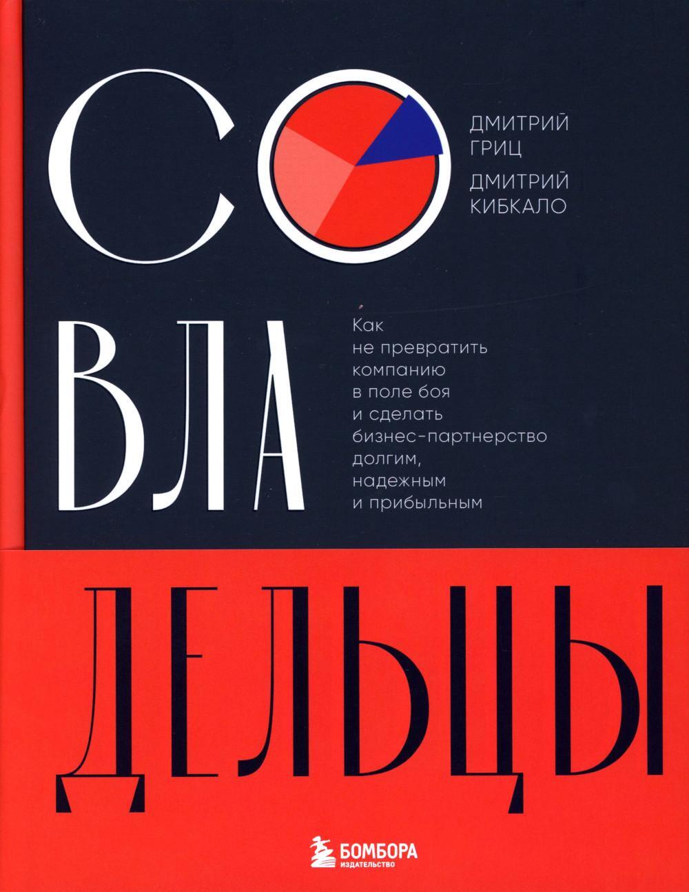 Совладельцы: как не превратить компанию в поле боя и сделать бизнес-партнерство долгим, надежным и прибыльным