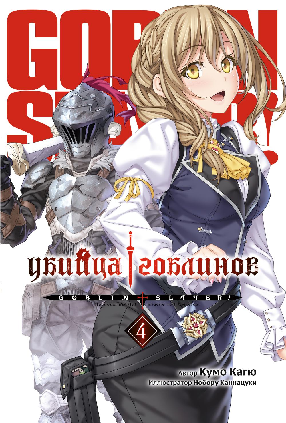 Убийца гоблинов. Т. 4: ранобэ