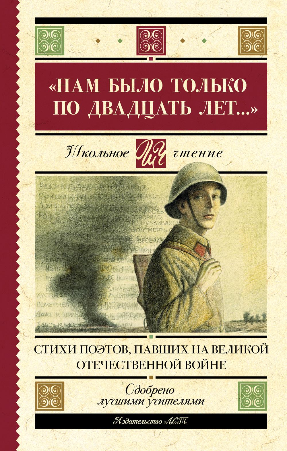 Нам было только по двадцать лет... Стихи поэтов, павших на Великой Отечественной войне