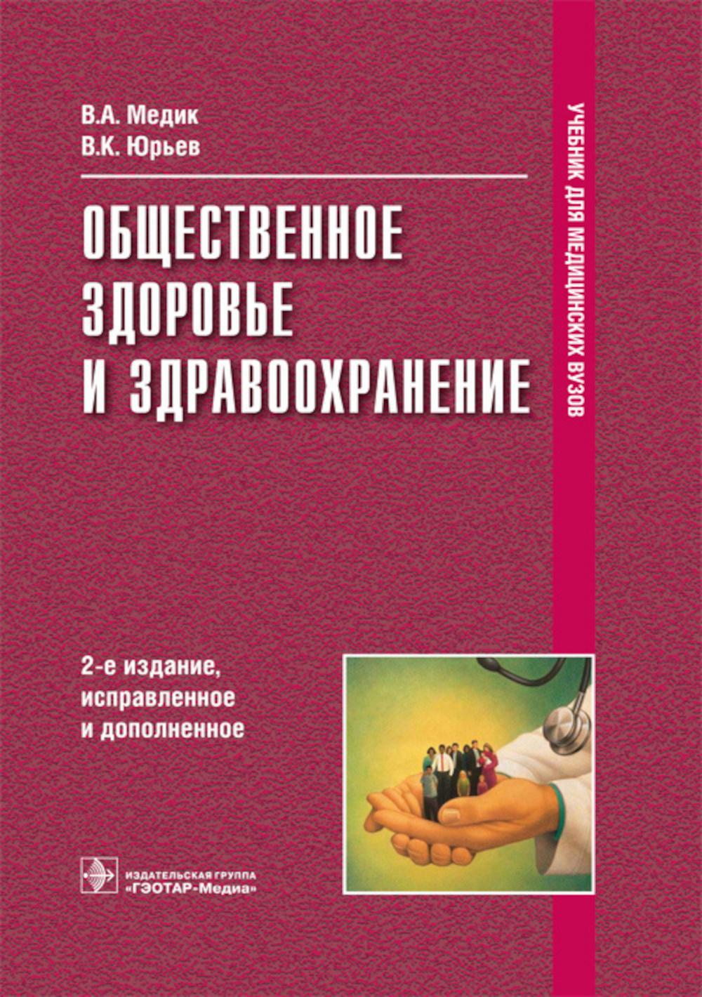 Общественное здоровье и здравоохранение: Учебник.  2-е изд., испр. и доп