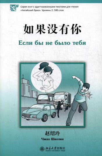 Если бы не было тебя. Серия "Китайский Бриз". Уровень 2: 500 слов. (на китай. яз)