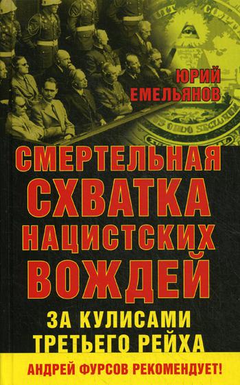 Смертельная схватка нацистских вождей. За кулисами Третьего Рейха