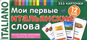 Мои первые итальянские слова. 333 карточки для запоминания