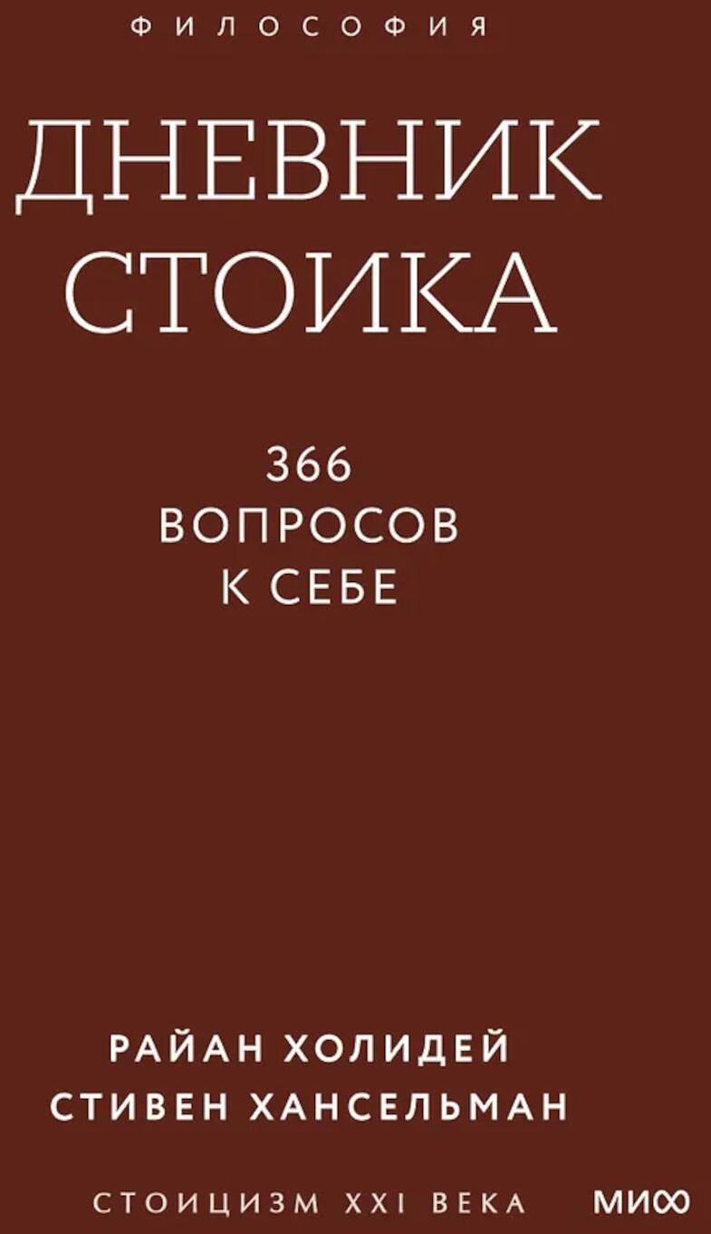 Дневник стоика. 366 вопросов к себе